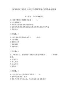 2026年遼寧師范大學海華學院輔導員招聘備考題庫及一套答案