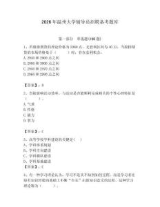 2026年溫州大學輔導員招聘備考題庫有答案