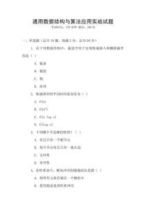 通用數(shù)據(jù)結(jié)構(gòu)與算法應(yīng)用實(shí)戰(zhàn)試題