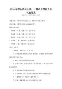 2026年職業(yè)技能認(rèn)證：計(jì)算機(jī)應(yīng)用能力考試及答案