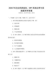 2026年企業資源規劃：ERP系統應用與實施題庫附答案