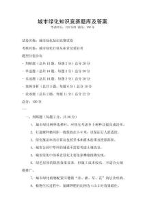 城市綠化知識(shí)競(jìng)賽題庫(kù)及答案