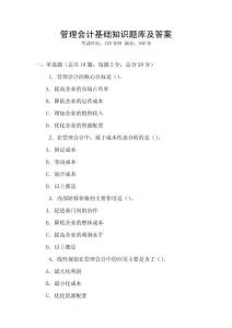 管理會計基礎知識題庫及答案