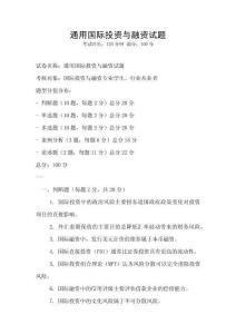 通用國際投資與融資試題
