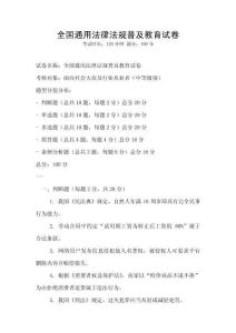 全国通用法律法规普及教育试卷