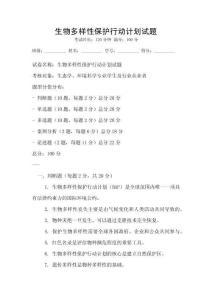生物多樣性保護(hù)行動(dòng)計(jì)劃試題