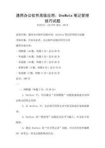 通用辦公軟件高級應用：OneNote筆記管理技巧試題