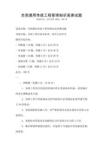 全國通用市政工程管理知識競賽試題