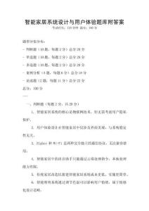 智能家居系統設計與用戶體驗題庫附答案
