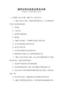 通用法律法规普及教育试卷