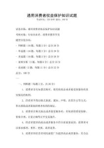 通用消費者權(quán)益保護知識試題