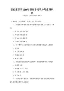 智能家居系統在智慧城市建設中的應用試卷