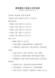 通用建筑工程施工技術(shù)試題