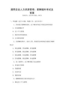 通用企業人力資源管理：薪酬福利考試及答案