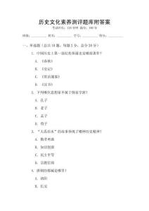 歷史文化素養(yǎng)測(cè)評(píng)題庫(kù)附答案