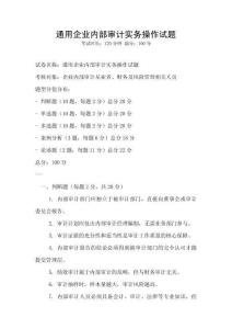通用企业内部审计实务操作试题