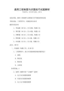通用工程制图与识图技巧试题解析