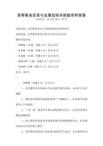 高等教育改革與發展趨勢講座題庫附答案