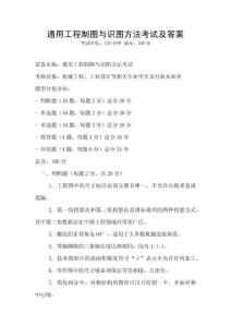 通用工程制图与识图方法考试及答案