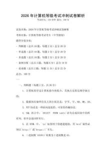2026年計(jì)算機(jī)等級(jí)考試沖刺試卷解析
