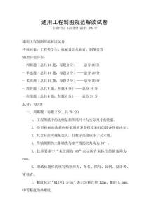 通用工程制圖規(guī)范解讀試卷