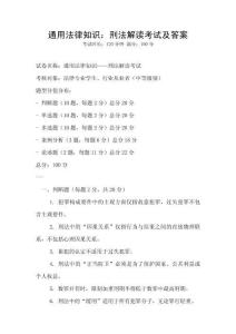 通用法律知識：刑法解讀考試及答案