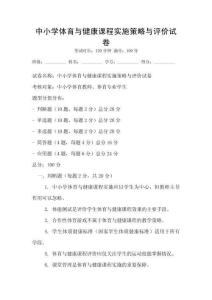 中小學體育與健康課程實施策略與評價試卷