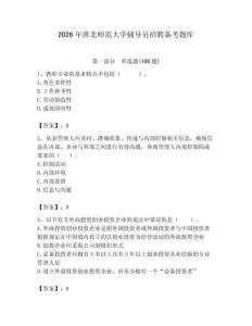 2026年淮北師范大學輔導員招聘備考題庫完整