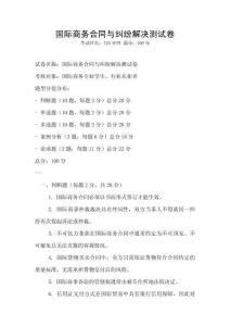 国际商务合同与纠纷解决测试卷