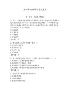2026年泰州輔警考試題庫（奪分金卷）