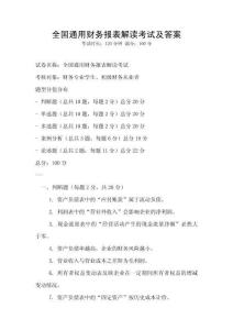 全國通用財務報表解讀考試及答案