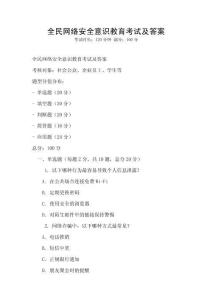 全民網(wǎng)絡(luò)安全意識(shí)教育考試及答案
