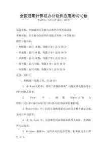 全國通用計(jì)算機(jī)辦公軟件應(yīng)用考試試卷