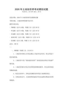 2026年土地估價師考試模擬試題