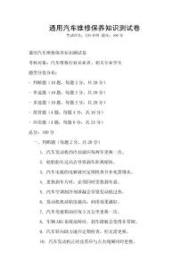 通用汽車維修保養(yǎng)知識(shí)測試卷