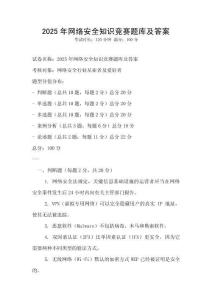 2025年網絡安全知識競賽題庫及答案