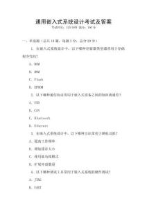 通用嵌入式系統(tǒng)設(shè)計(jì)考試及答案