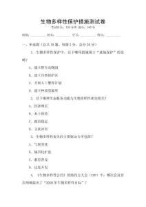 生物多樣性保護措施測試卷