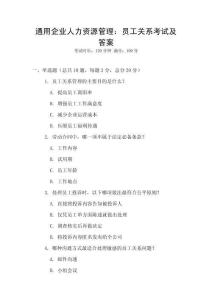 通用企业人力资源管理：员工关系考试及答案