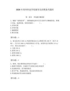 2026年鄭州科技學院輔導員招聘備考題庫帶答案（滿分必刷）