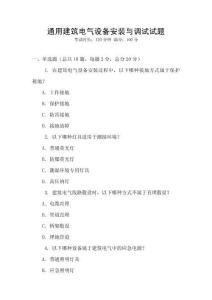 通用建筑電氣設備安裝與調試試題