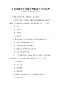全國網絡安全法律法規解讀與應用試卷