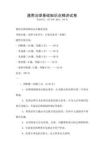 通用法律基礎知識點精講試卷
