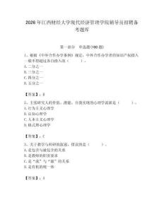 2026年江西財經大學現代經濟管理學院輔導員招聘備考題庫及參考答案（綜合題）