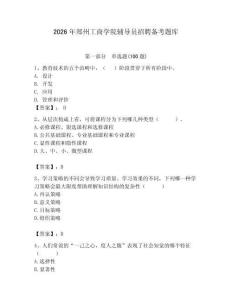2026年鄭州工商學院輔導員招聘備考題庫帶答案（最新）