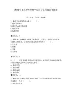 2026年重慶對外經貿學院輔導員招聘備考題庫精編答案