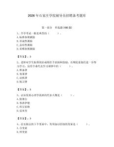 2026年石家莊學院輔導員招聘備考題庫完整答案