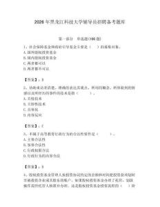 2026年黑龍江科技大學輔導員招聘備考題庫及參考答案（滿分必刷）