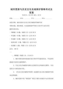城市更新與歷史文化名城保護策略考試及答案