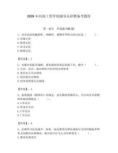 2026年河南工程學院輔導員招聘備考題庫附答案（研優卷）